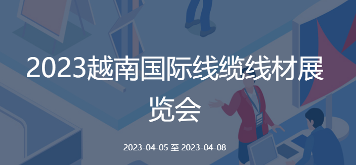 2023越南國際線纜線材展覽會